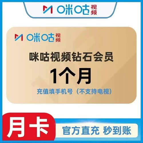 咪咕视频钻石会员1个月季卡年咪咕视频1天7天月卡咪咕vip会员直充