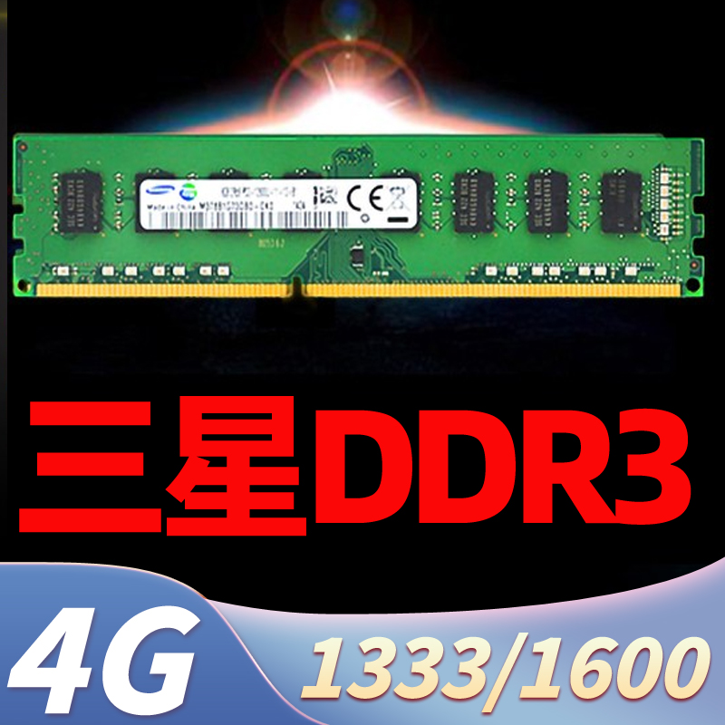 三星三代DDR3内存条4G台式电脑1600兼容1333办公游戏联想戴尔主机 电脑硬件/显示器/电脑周边 内存 原图主图