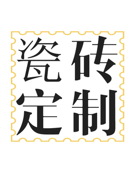 瓷砖地板定制 600 300 800花砖木纹砖水泥地毯商场店铺民宿60x120