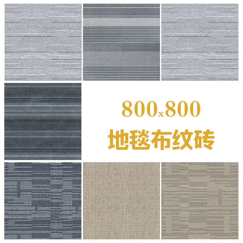 仿地毯瓷砖布纹防滑800x800地板办公会议室宾馆酒店卧室客厅民宿