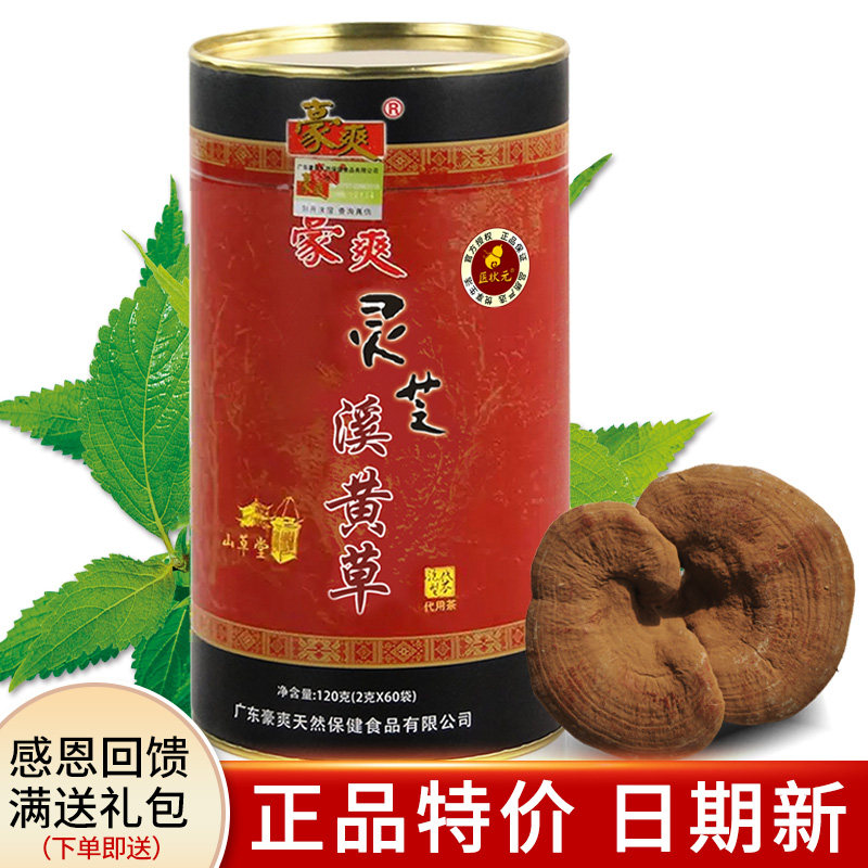 正品豪爽灵芝溪黄草茶红罐装 连州溪黄草 免煮袋泡茶 熬夜烟酒多