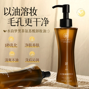 水韵梦黑茶氨基酸卸妆油150ml清爽温和深层清洁眼部唇部卸妆水女H