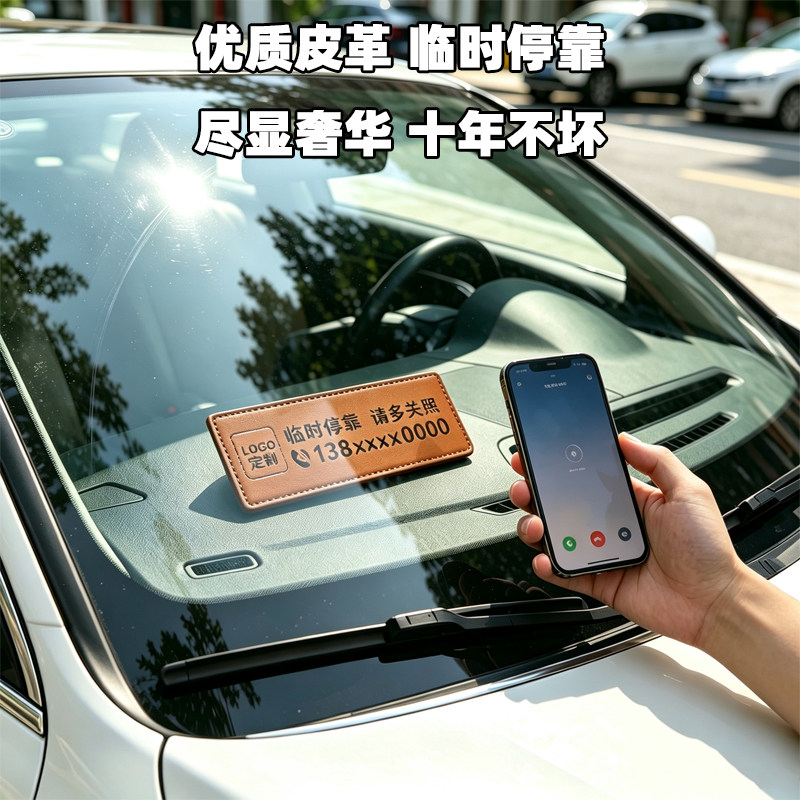 高级皮革汽车临时停车挪车号码牌图片