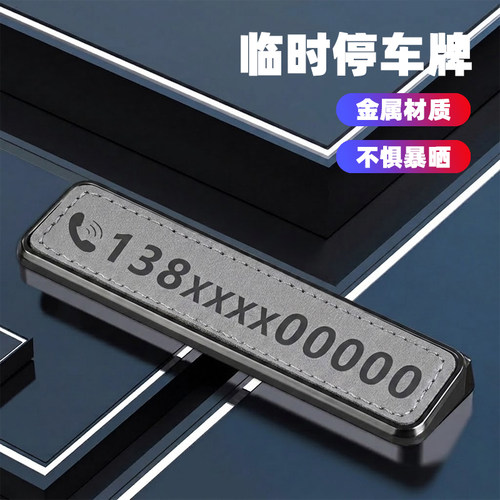 高级汽车定制临时停车号码牌