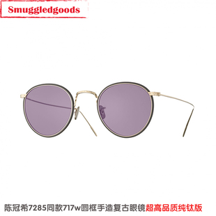 陈冠希Edison同款 717w圆框7285日系手工纯钛复古眼镜框架紫色镜片