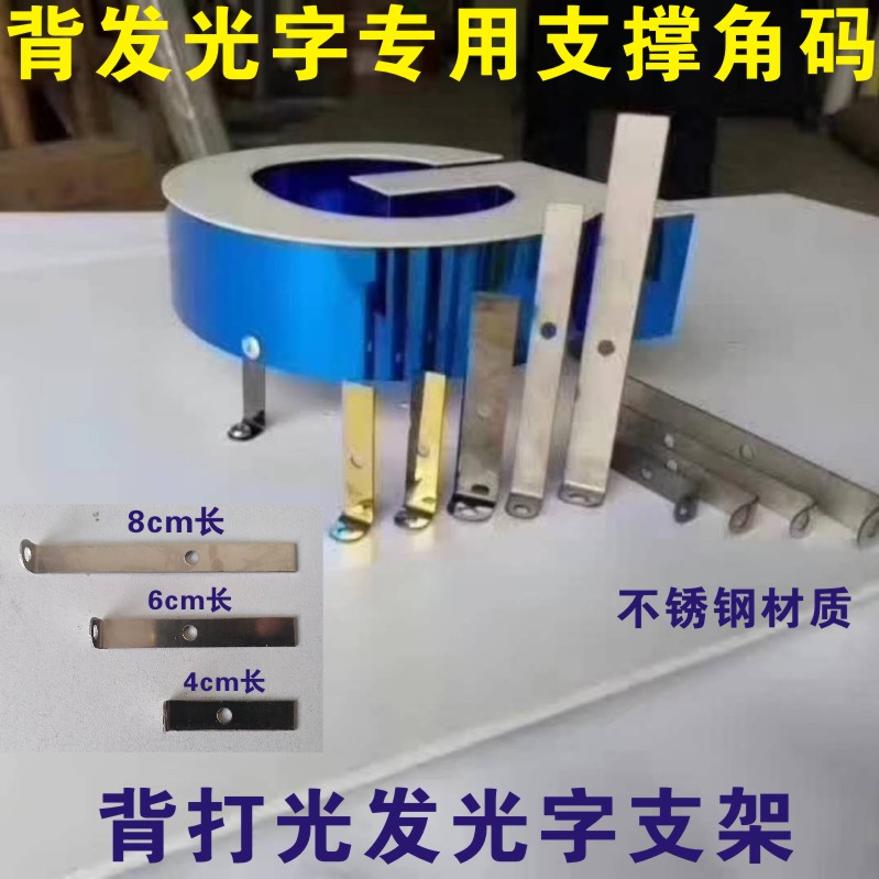 背发光字专用支撑角码背打光字安装配件 L型不锈钢支架支腿468CM