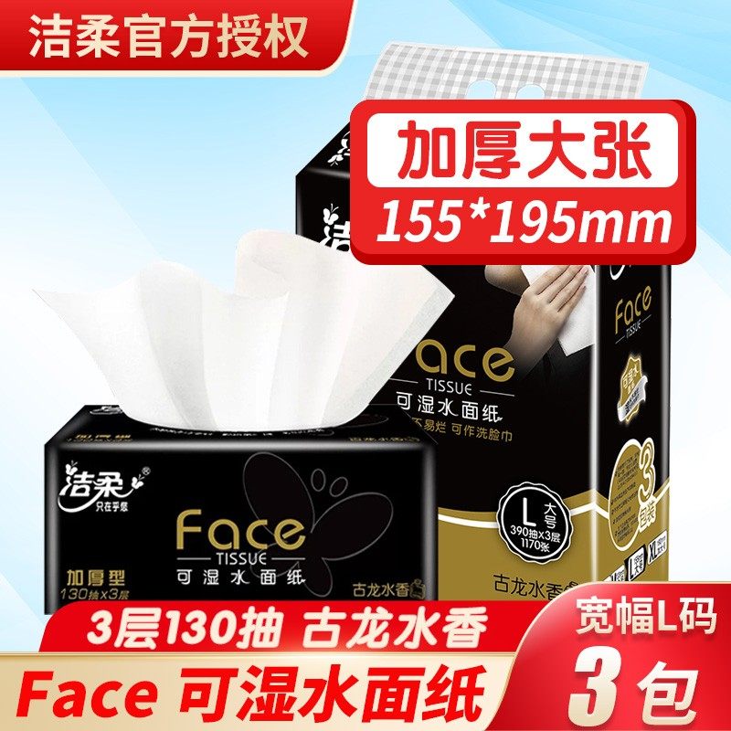 洁柔抽纸大号L码可湿水黑面子古龙水香加厚亲肤面巾纸抽130抽提装
