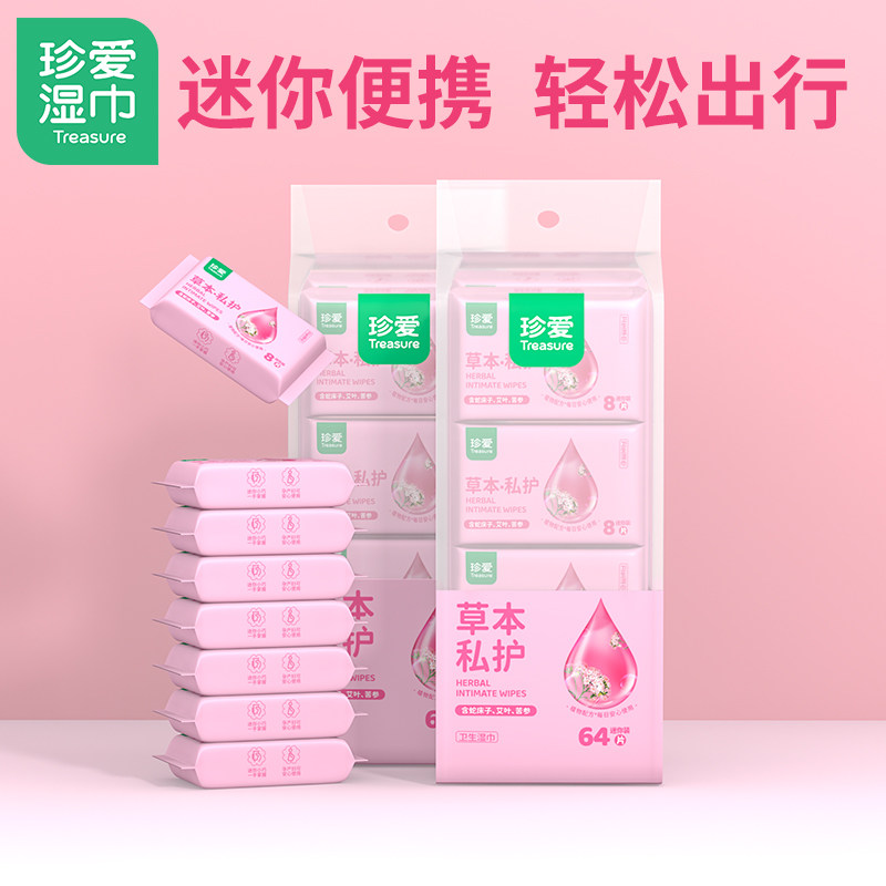 珍爱湿厕纸迷你装8片8小包2条成人私处护理男女房事清洁杀菌免洗
