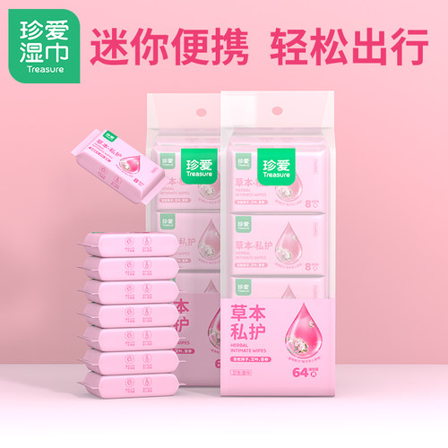 珍爱湿厕纸迷你装8片8小包2条成人私处护理男女房事清洁杀菌免洗