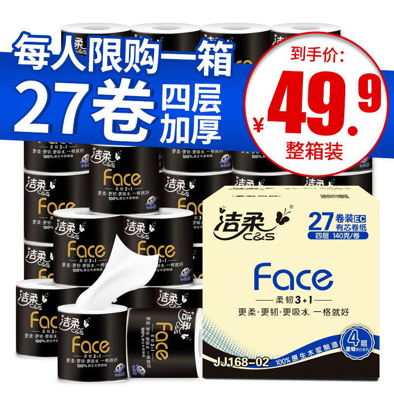 洁柔卷纸黑面子27卷整箱装 4层特柔加厚140g有芯卷筒纸卫生纸包邮
