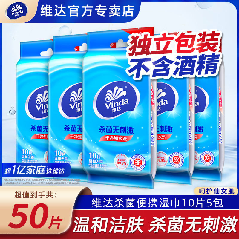 维达无刺激湿纸巾便携式50片图片