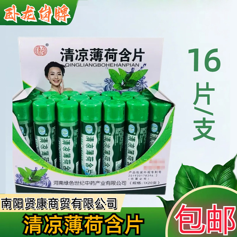 清凉薄荷含片16片老式薄荷糖嗓子咽喉清爽清香口气清新凉爽正品