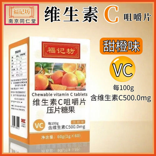南京同仁堂维生素c咀嚼片甜橙味