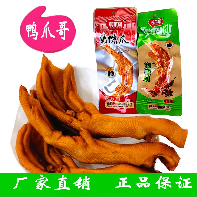 鸭爪哥泡鸭爪福建龙岩土楼特产卤味小零食香脆泡爪鲜香味鸭掌包邮