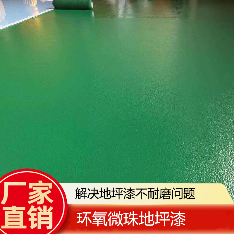 微珠防滑地坪漆工厂车间耐磨油性环氧树脂车库防水水泥地面漆地板