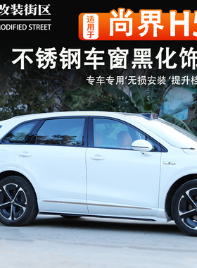 适用于SAIC尚界H5车身饰条改装车窗贴片黑化装饰条车窗黑化装饰条