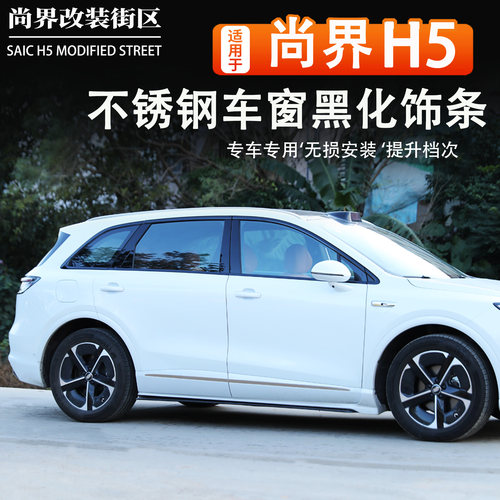 适用于尚界H5车身饰条黑化装饰条