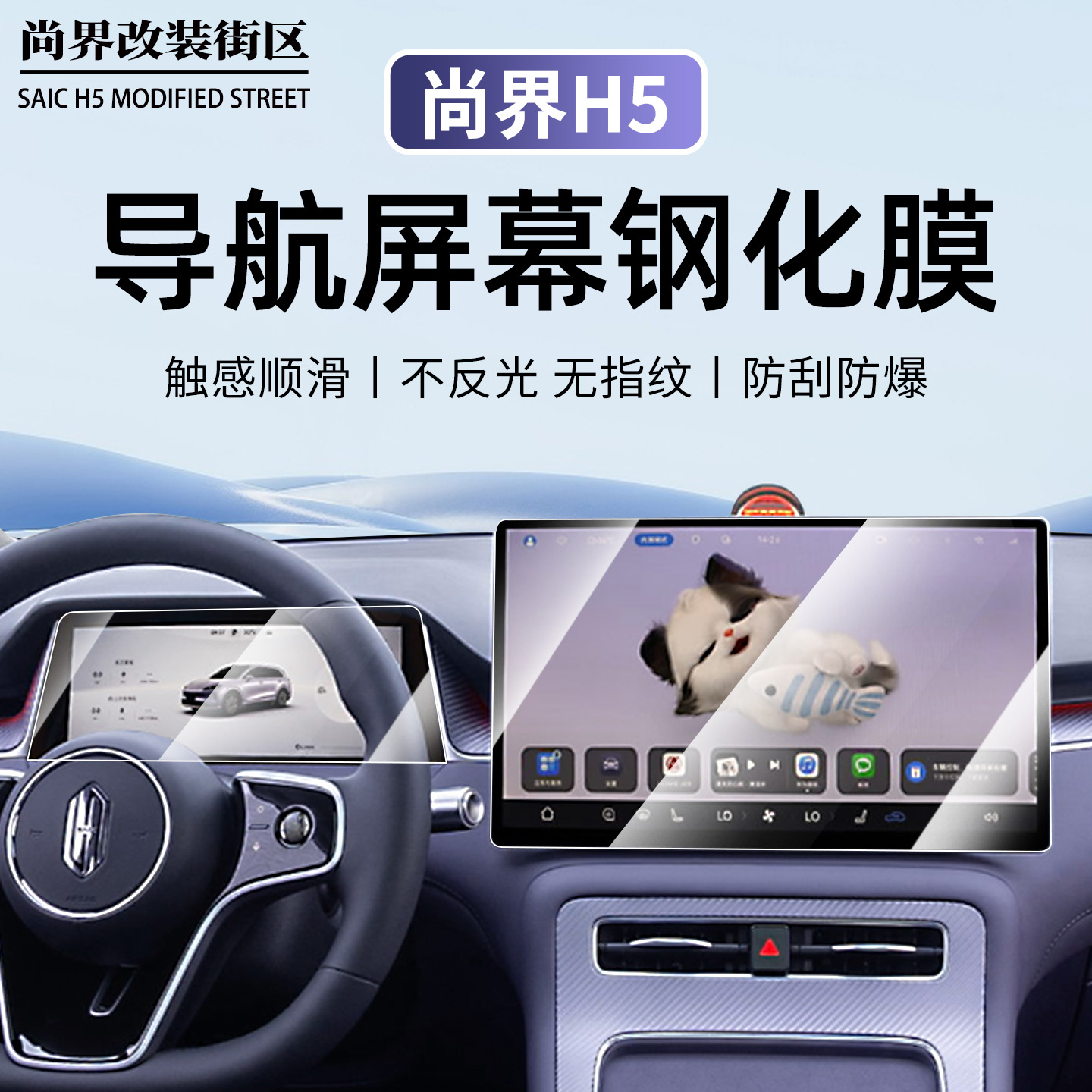 尚界H5导航膜钢化膜仪表内饰膜