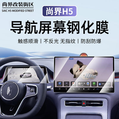 适用于尚界H5导航膜钢化膜