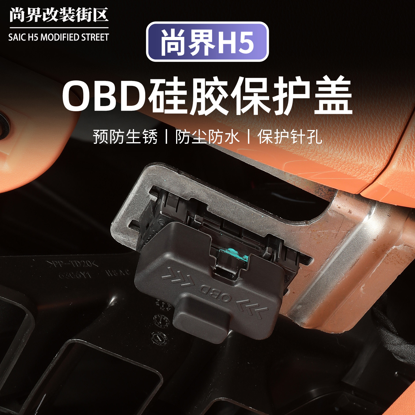 尚界H5车载OBD接口保护盖防尘罩