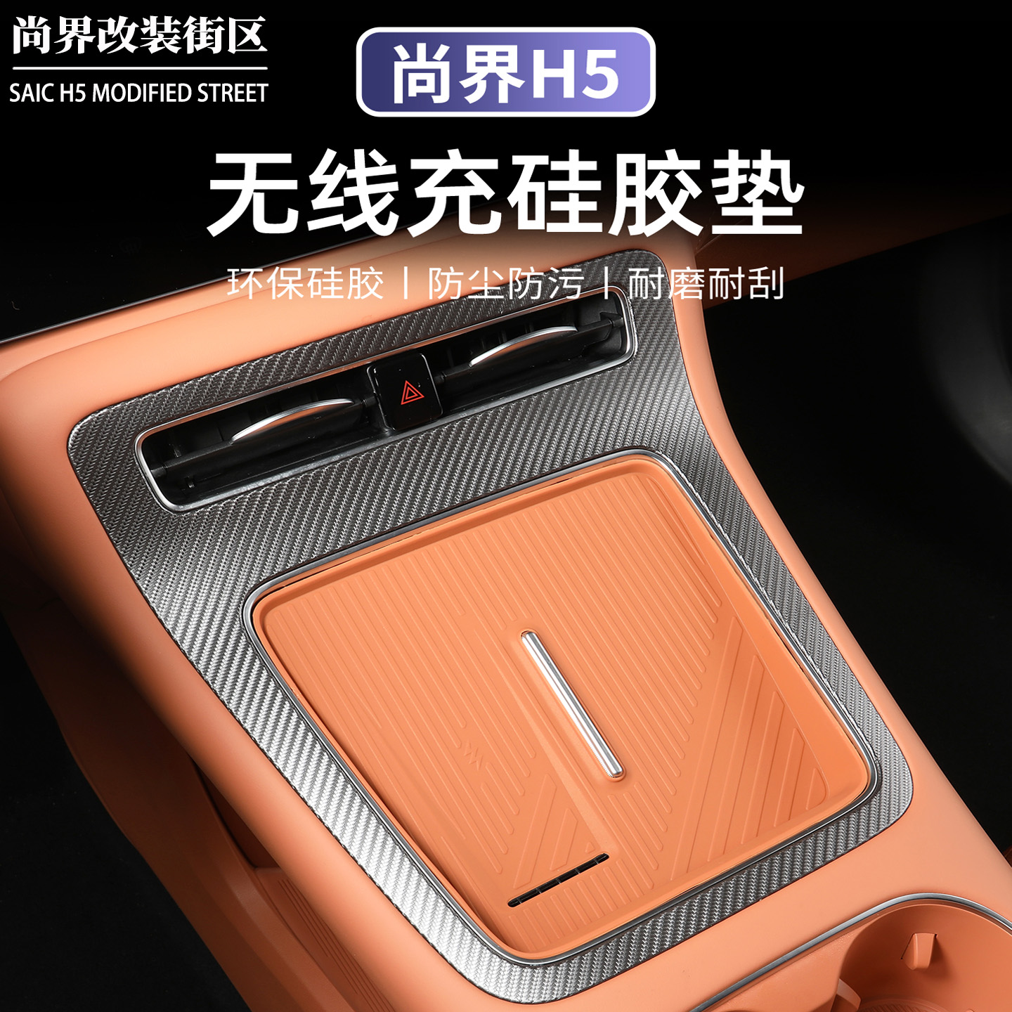 尚界H5专用中控无线充电硅胶垫