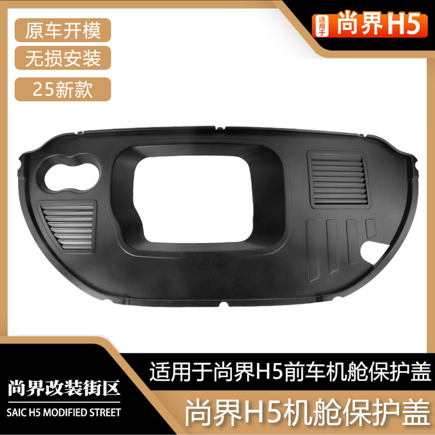 适用于尚界H5发动机舱保护罩前机舱护板保护盖防尘罩改装内饰配件