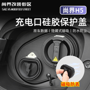 适用于尚界H5汽车慢充电口硅胶磁吸盖防水防尘防触电密封保护盖