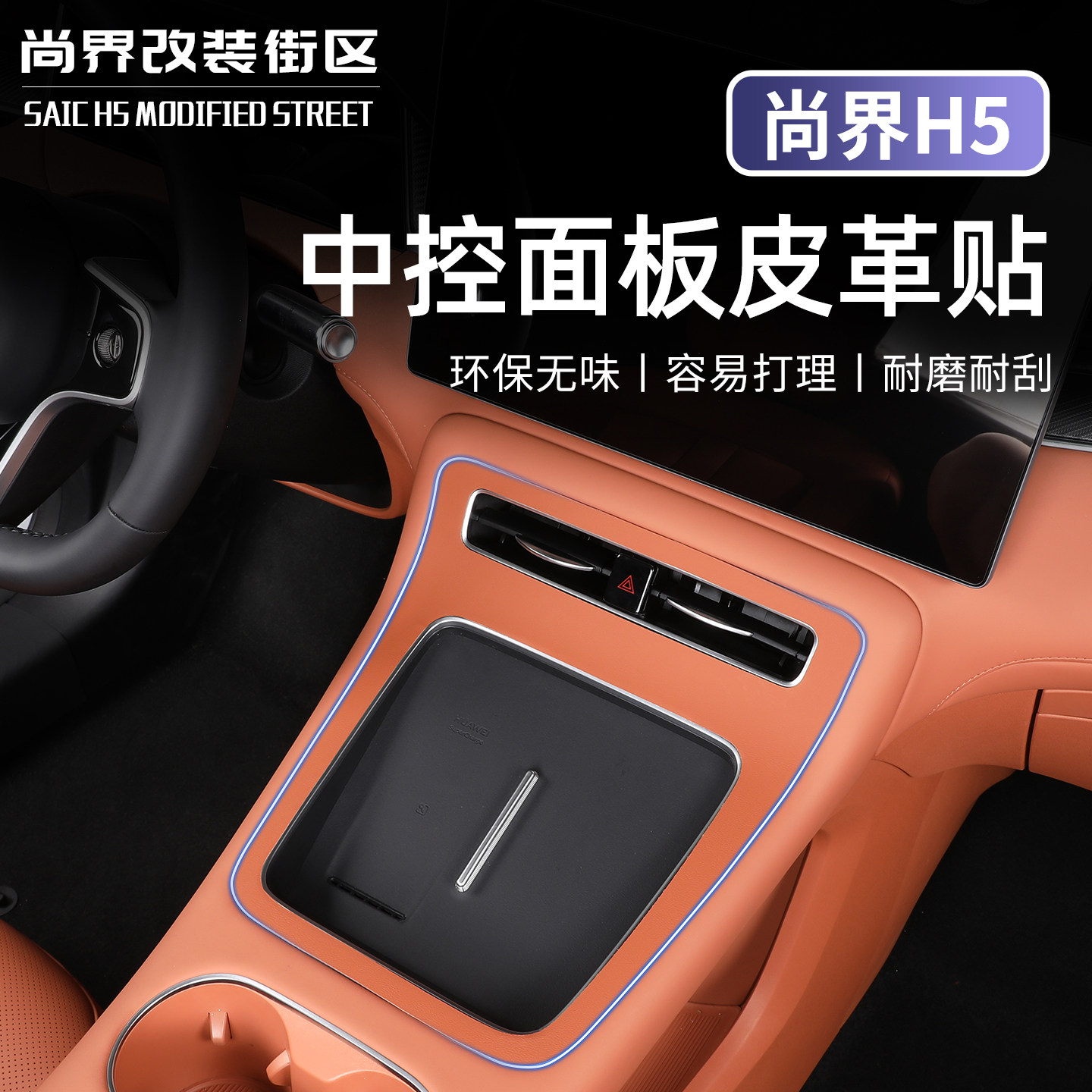 适用于尚界H5中控面板保护盖汽车扶手皮革防护贴内饰改装贴片用品,汽车用品/电子/清洗/改装,车用防踢垫/防磨垫,淘宝优惠券,粉丝福利购,淘宝优惠卷