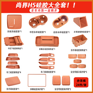 适用尚界H5中控水杯垫无线充保护垫屏幕后下储物盒硅胶套装 内饰品