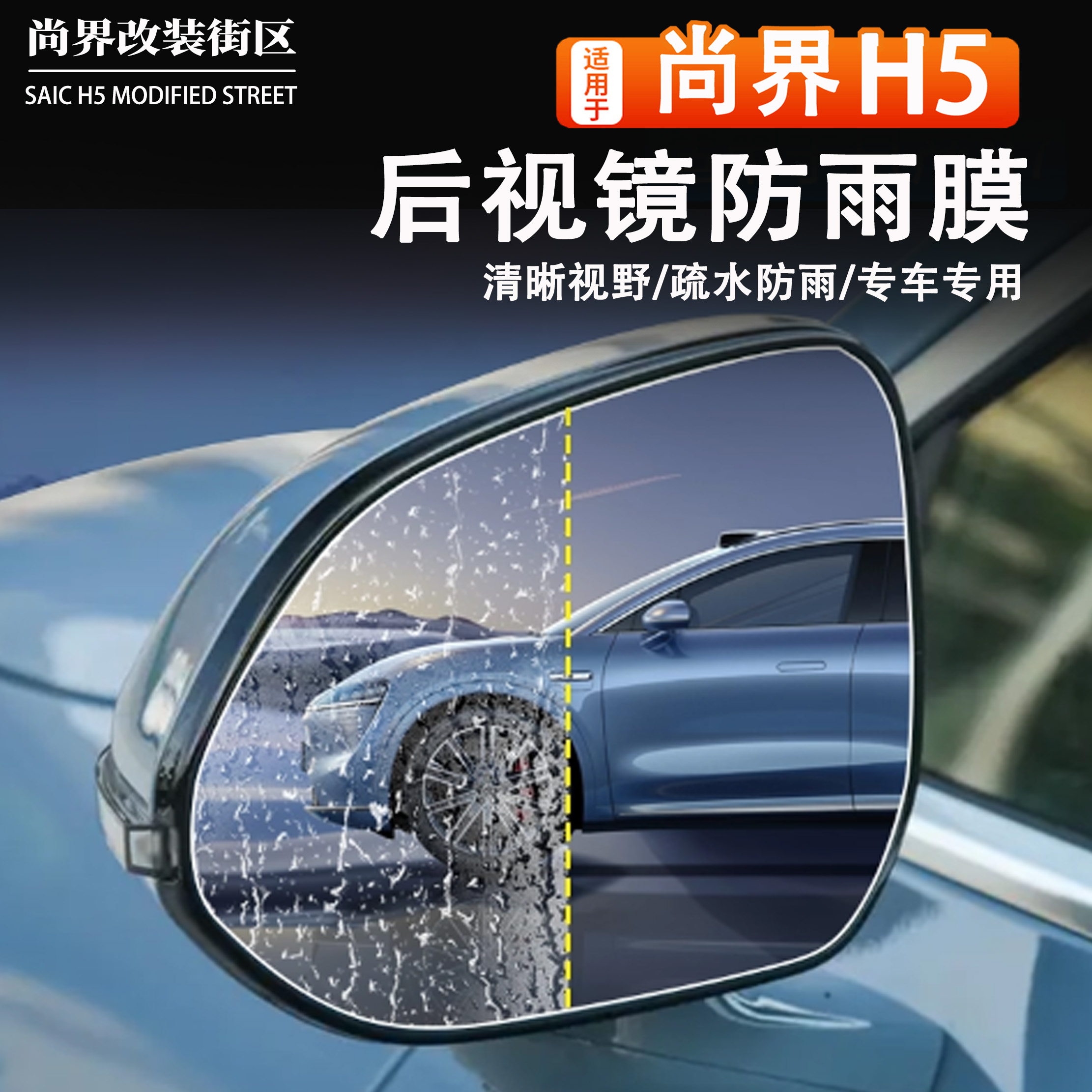 尚界H5后视镜专用防雨膜