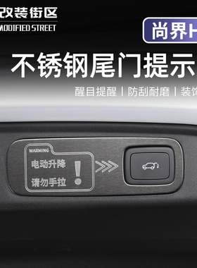 适用于尚界H5不锈钢电动尾门提示贴尾箱门警示贴片内饰改装配件品