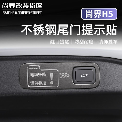 适用于尚界H5不锈钢尾门提示贴