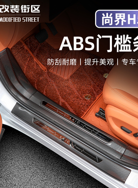 适用于尚界H5门槛条保护贴ABS碳纤纹防刮迎宾踏板后备箱护板配件