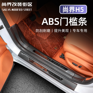 适用于尚界H5门槛条保护贴ABS碳纤纹防刮迎宾踏板后备箱护板配件
