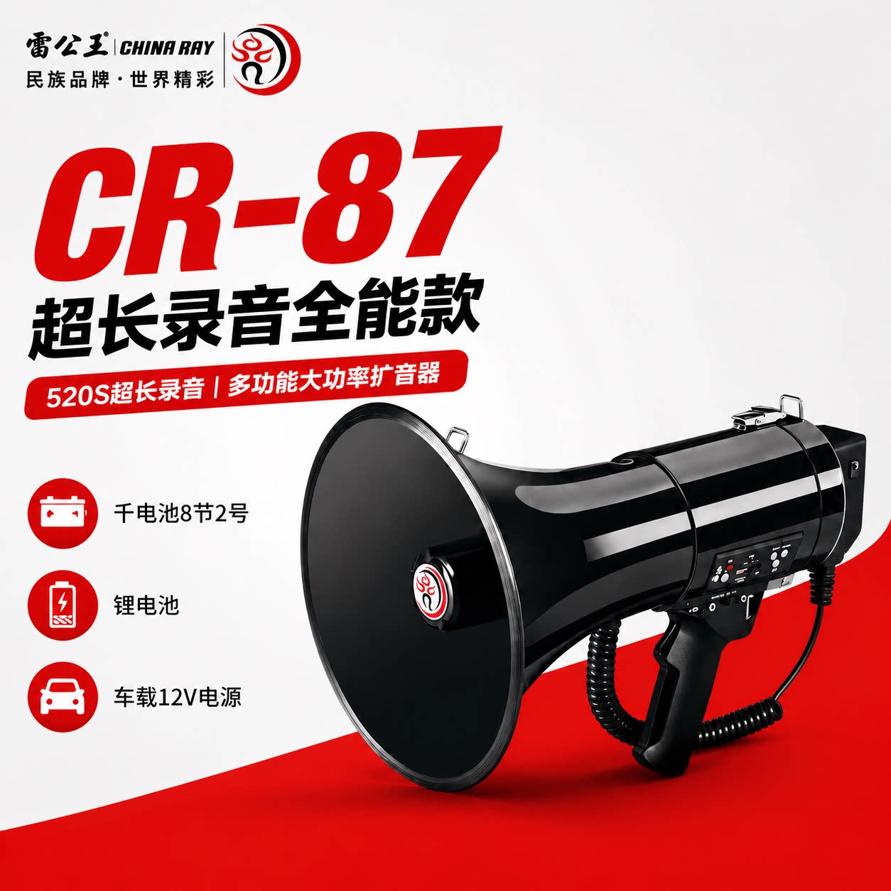 雷公王CR-87大功率喊话器多功能蓝牙手持扩音器宣传警报户外喇叭