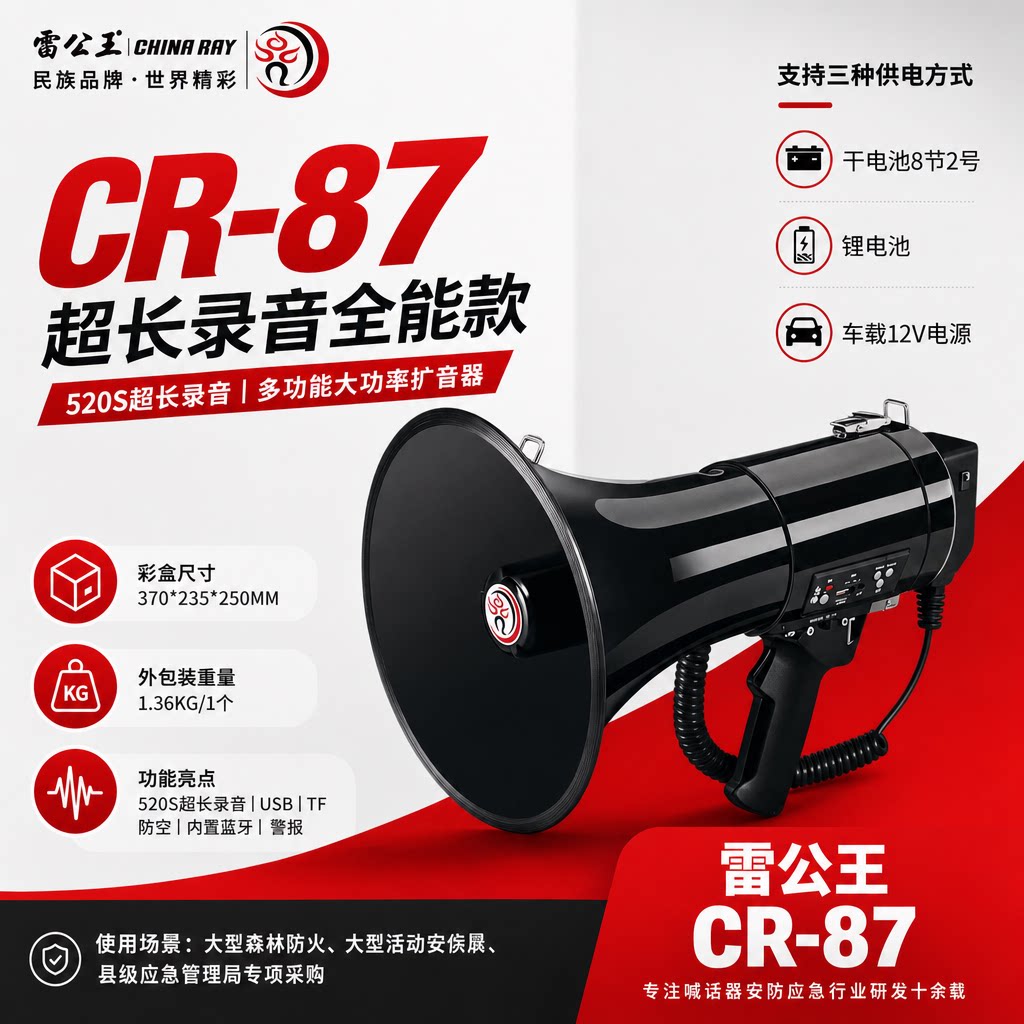 雷公王cr87扩音喇叭大功率