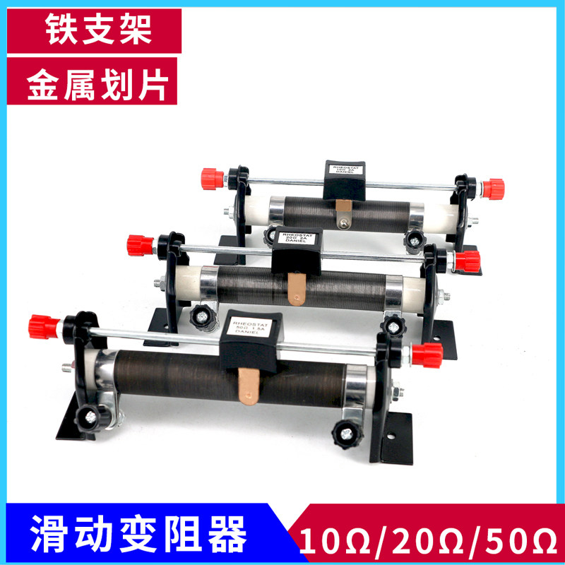 包邮 滑动变阻器10Ω20Ω50Ω初中物理电学实验可调节变阻器