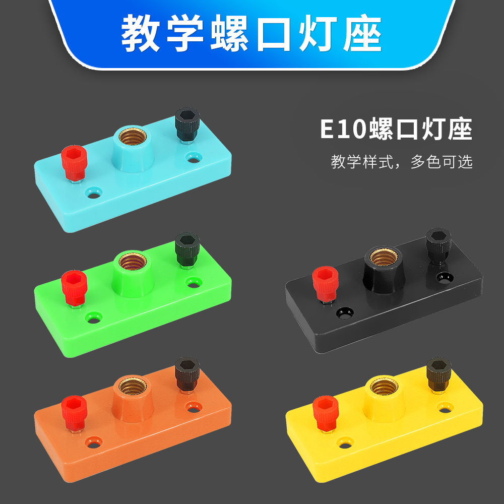 包邮 小灯座E10螺口灯泡座科学物理电学串联并联电路实验小灯座