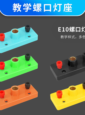包邮 小灯座E10螺口灯泡座科学物理电学串联并联电路实验小灯座