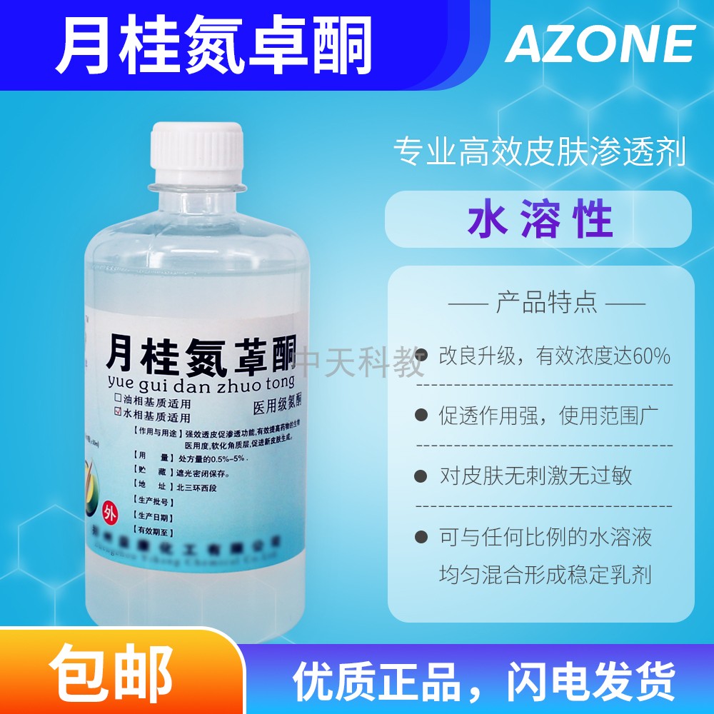 包邮 氮酮500ml 月桂氮卓酮外用膏药渗透剂水性油性氮酮买一送三 工业油品/胶粘/化学/实验室用品 渗透剂 原图主图