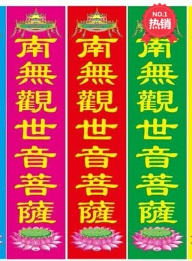 南无观世音五种颜色插旗专用经幡