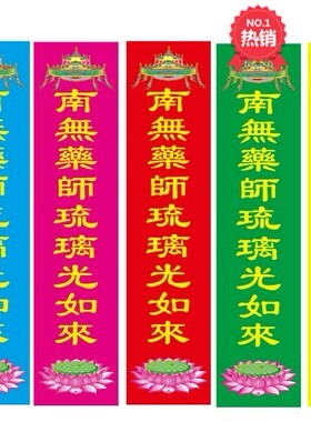 南无药师琉璃光如来彩旗