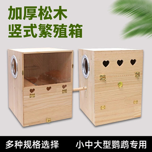鹦鹉繁殖箱透明实木竖式外悬挂