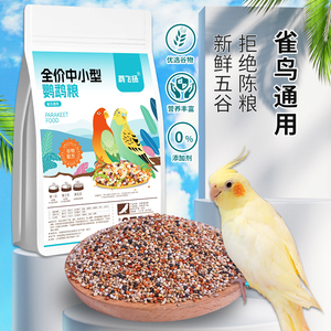 虎皮鹦鹉粮玄凤大头牡丹混合鸟粮
