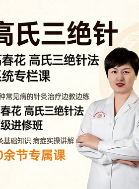 高春花三绝针高氏三绝针视频课程线下面授中医针灸课程