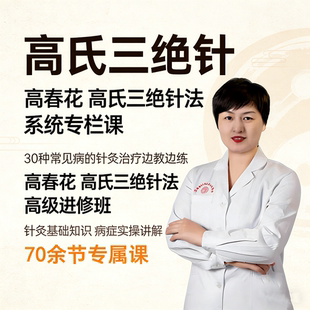 高春花三绝针高氏三绝针视频课程线下面授中医针灸课程