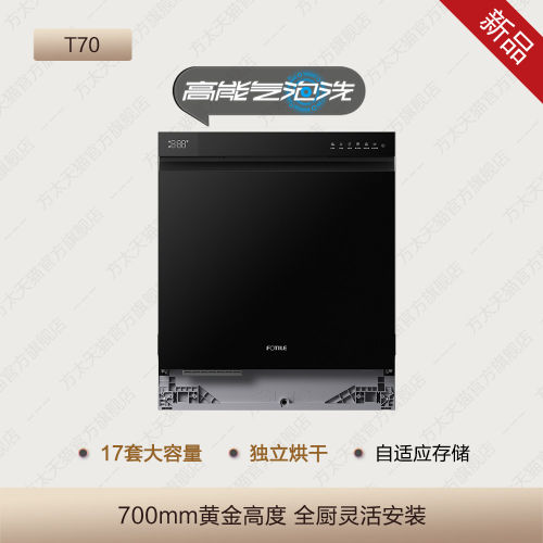 方太T70灶下洗碗机148L蒸汽消杀