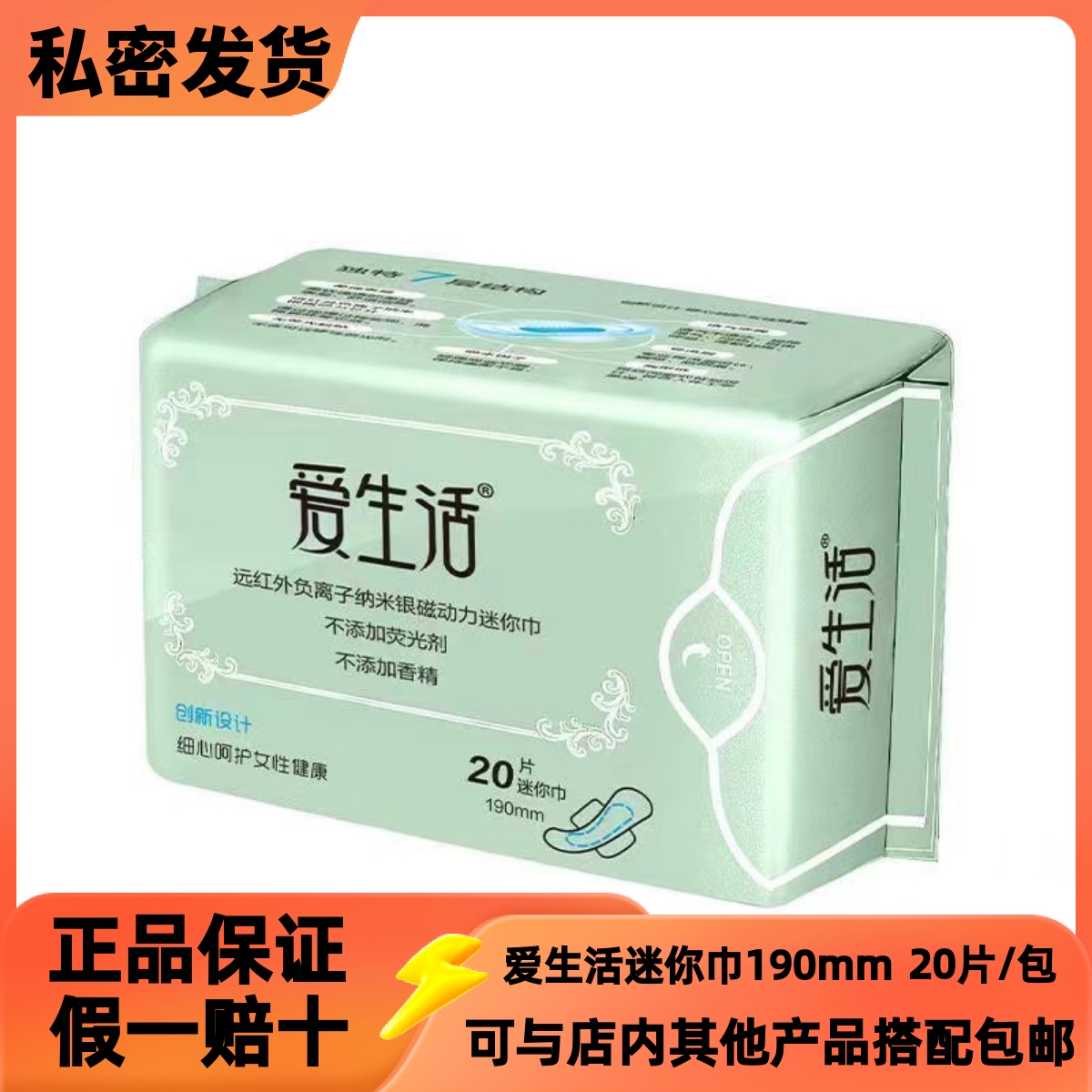 爱生活超薄棉柔日用负离子迷你巾