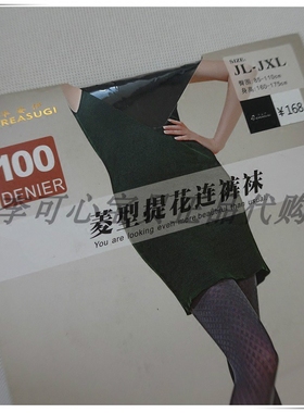 清仓特价华姿伊专柜秋冬100D加厚菱形提花连裤袜女厚丝袜3L50275