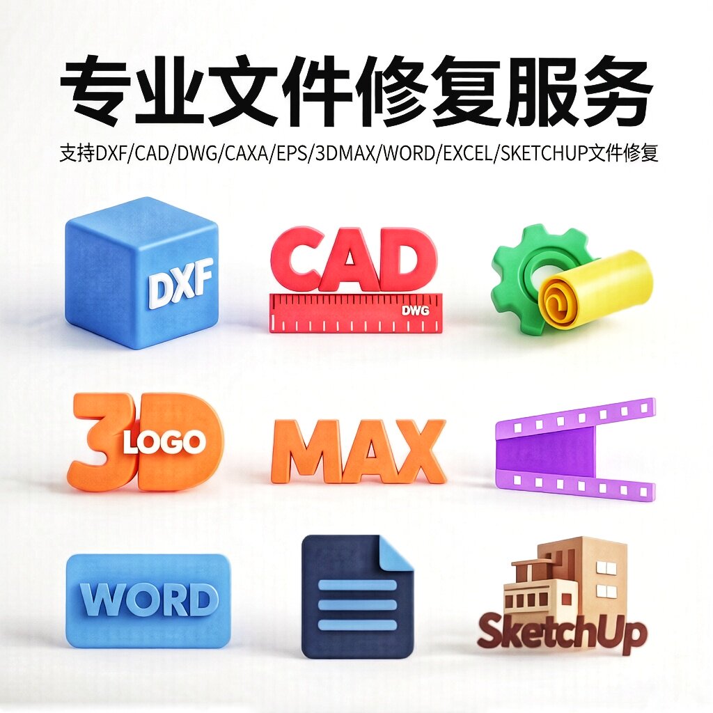 dxfcaddwgcaxaeps3Dmaxwordexcelsu文件修复打不开找回文件图纸
